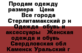 Продам одежду 42-44 размера › Цена ­ 850 - Все города, Стерлитамакский р-н Одежда, обувь и аксессуары » Женская одежда и обувь   . Свердловская обл.,Каменск-Уральский г.